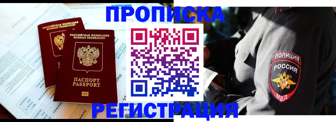 прописка в Котласе